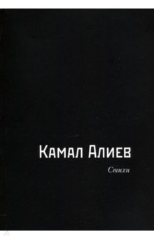 Алиев Камал: Стихи
