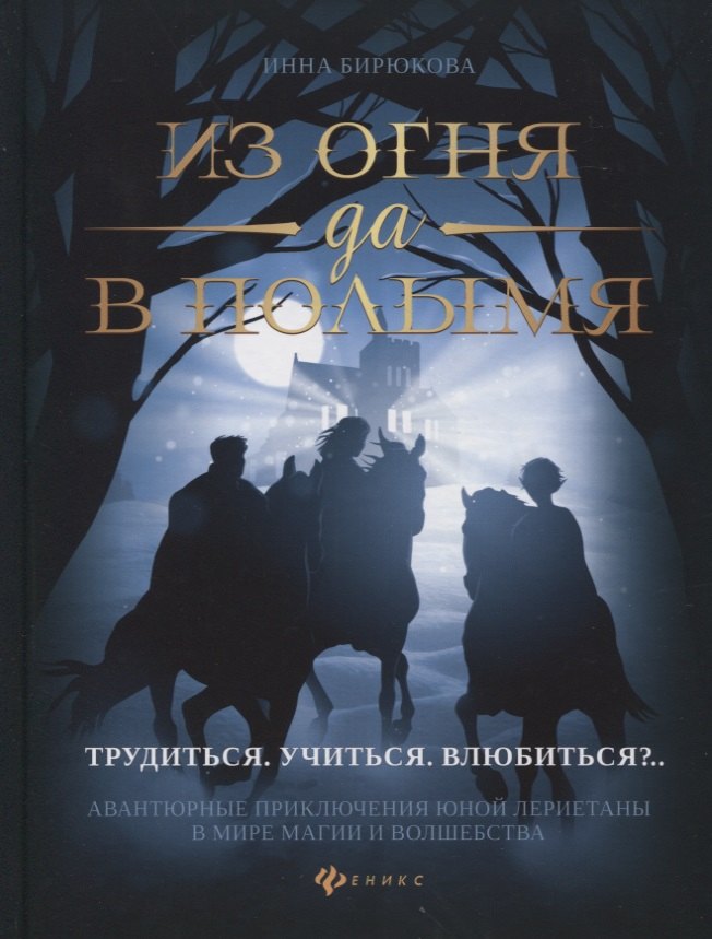 Бирюкова Инна: Из огня да в полымя:кн.2.Трудиться.Учиться.Влюбить