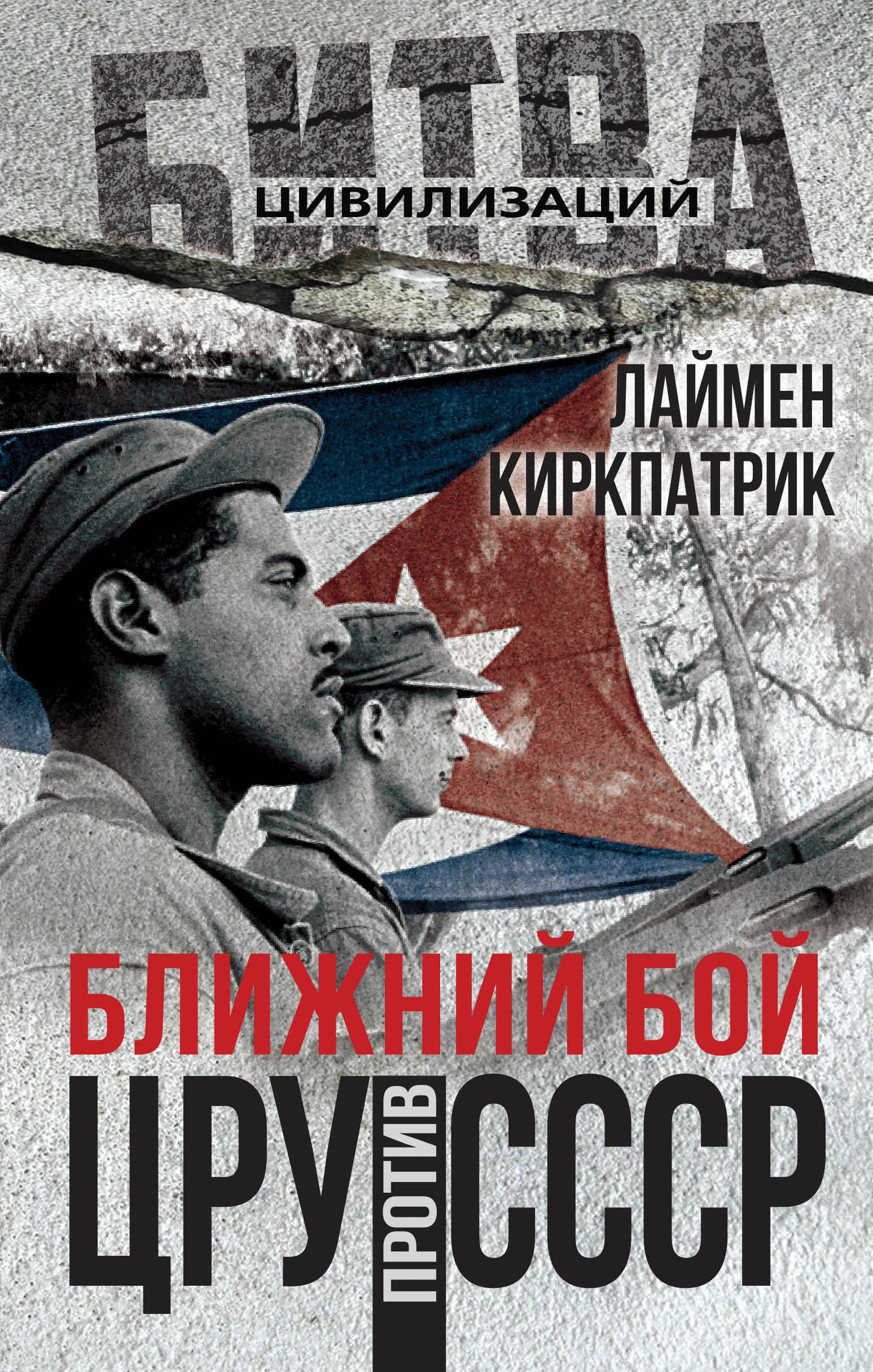 Кикпатрик Лаймен: Ближний бой. ЦРУ против СССР