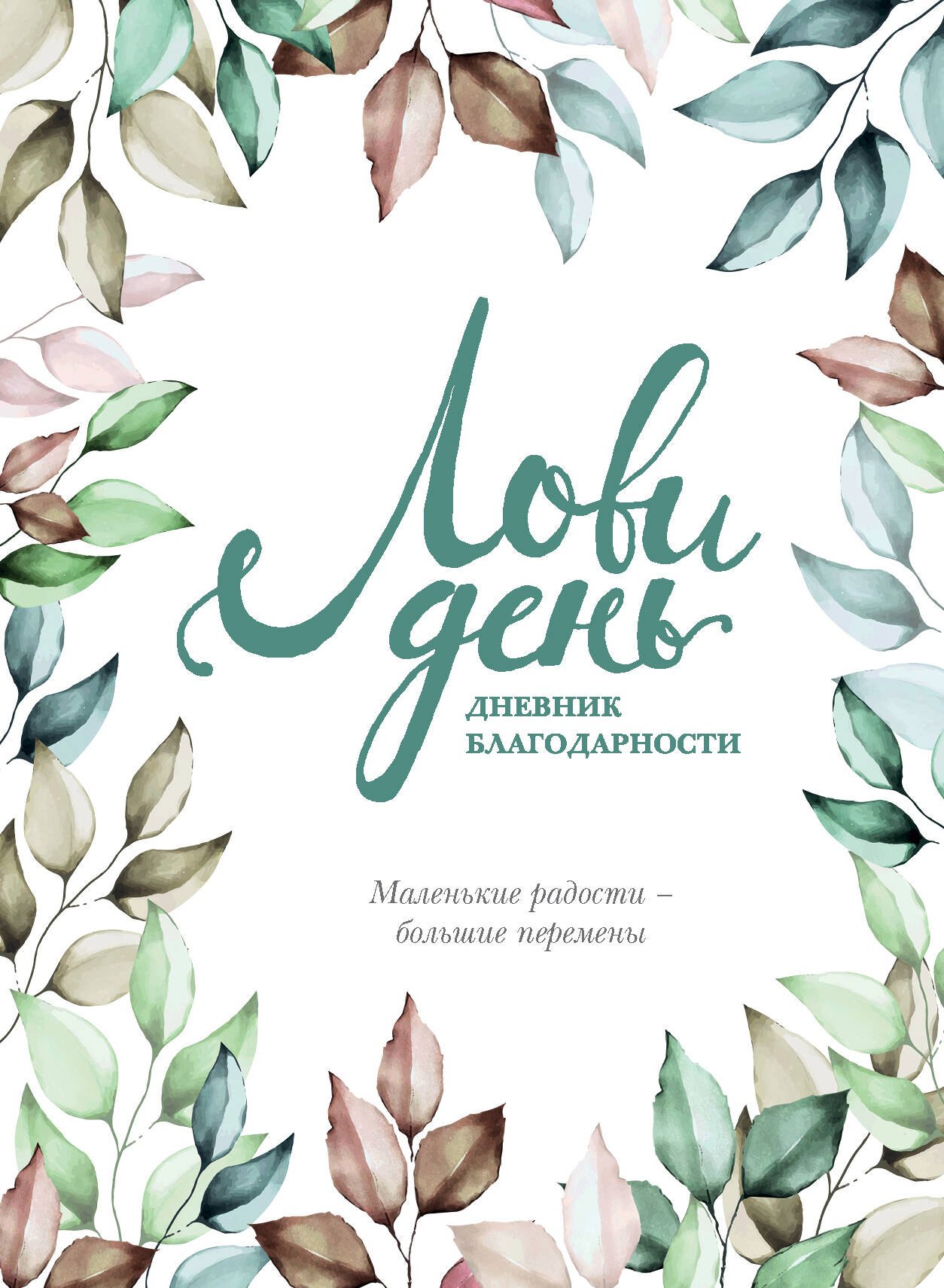 Берг Ольга: Дневник благодарности "Лови день", 224 страницы