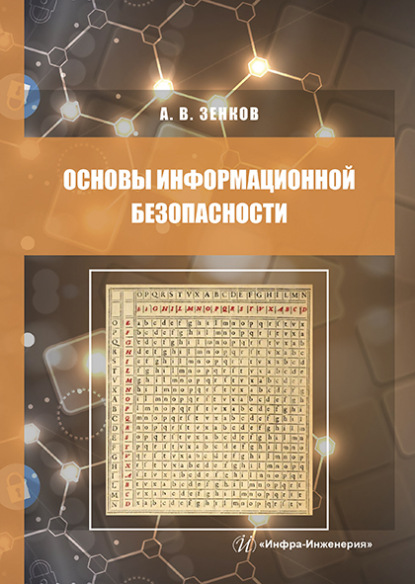 Вячеславович Андрей Зенков: Основы информационной безопасности
