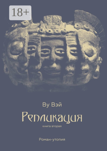 Вэй Ву: Репликация. Книга вторая