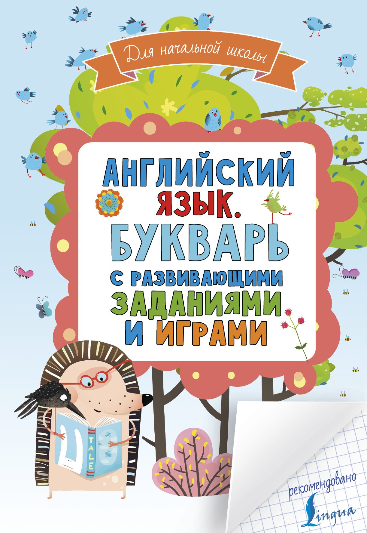 .: Английский язык. Букварь с развивающими заданиями и играми