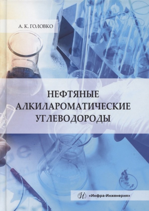 К. Головко А.: Нефтяные алкилароматические углеводороды