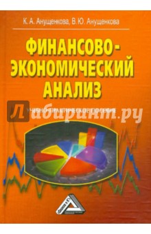 Анущенкова К. А.: Финансово-экономический анализ: Учебно-практическое пособие