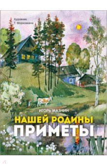 Мазнин Игорь Александрович: Нашей Родины приметы