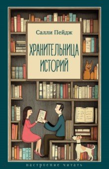 Пейдж Салли: Хранительница историй