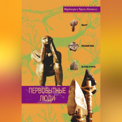 Квеннелл Марджори: Первобытные люди. Быт, религия, культура