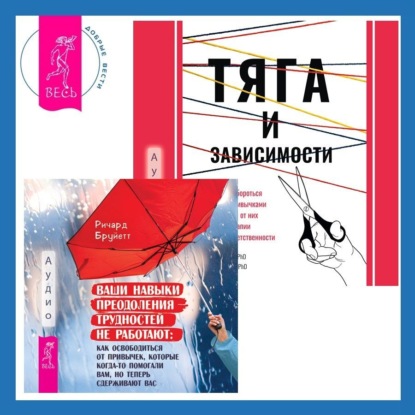 Карекла Мария: Тяга и зависимости. Как перестать бороться с вредными привычками и освободиться от них с помощью терапии принятия и ответственности. Ваши навыки преодоления трудностей не работают. Как освободиться от