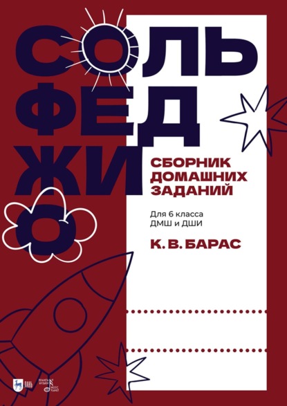 В. К. Барас: Сольфеджио. Сборник домашних заданий. Для 6 класса ДМШ и ДШИ