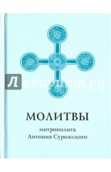 Молитвы митрополита Антония Сурожского