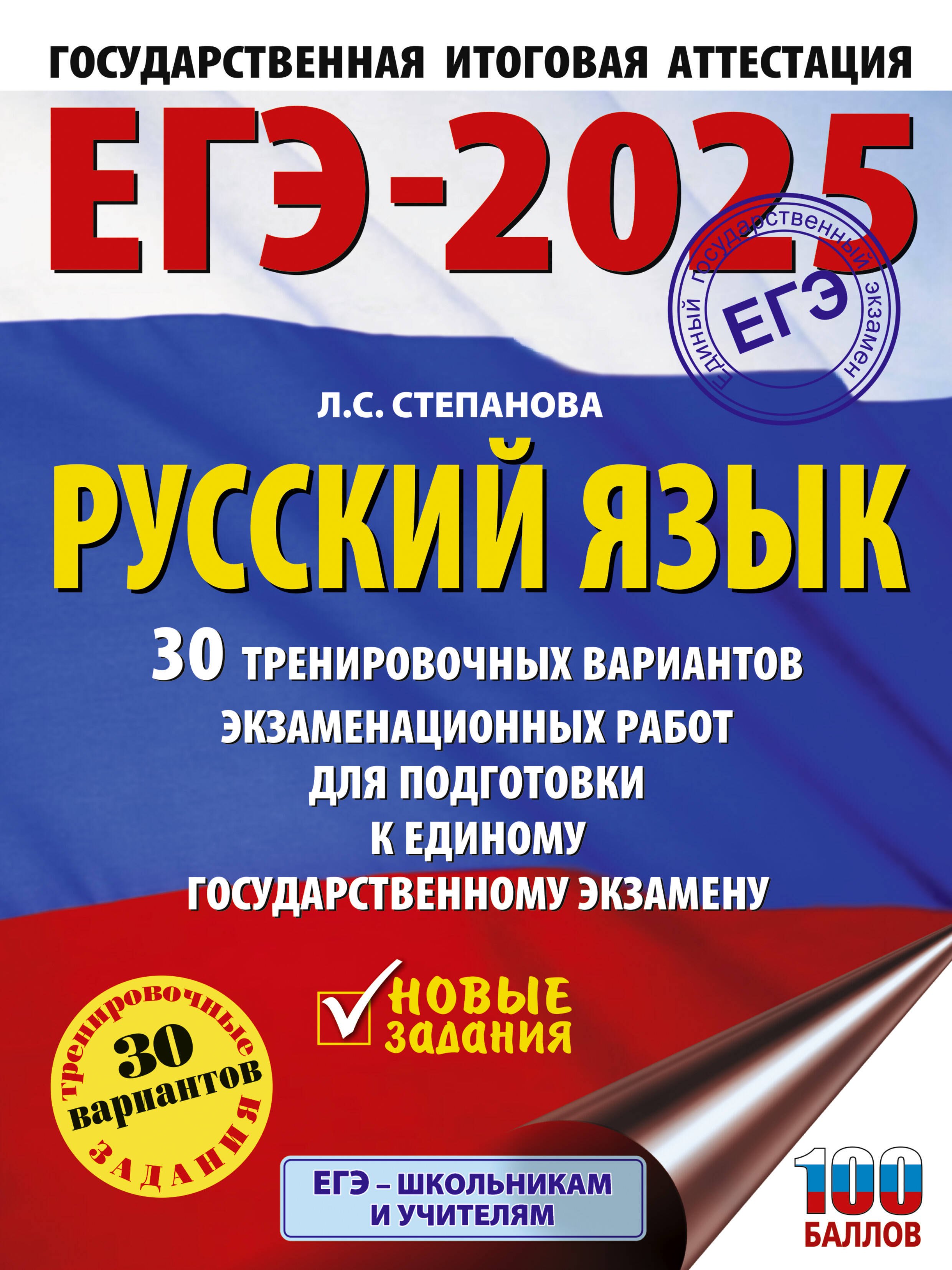 Степанова Людмила Сергеевна: ЕГЭ-2025. Русский язык. 30 тренировочных вариантов экзаменационных работ для подготовки к ЕГЭ