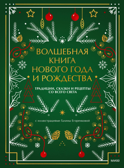 Нестерова Наталия: Волшебная книга Нового года и Рождества. Традиции, сказки и рецепты со всего света