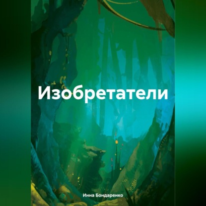 Анатольевна Инна Бондаренко: Изобретатели