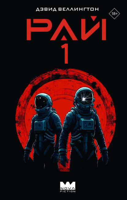 Веллингтон Дэвид: Рай-1