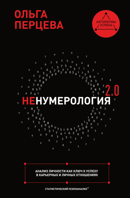 Перцева Ольга: неНумерология 2.0. Анализ личности как ключ к успеху в карьерных и личных отношениях
