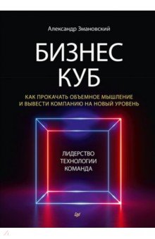 Змановский Александр: Бизнес-Куб. Как прокачать объемное мышление и вывести компанию на новый уровень