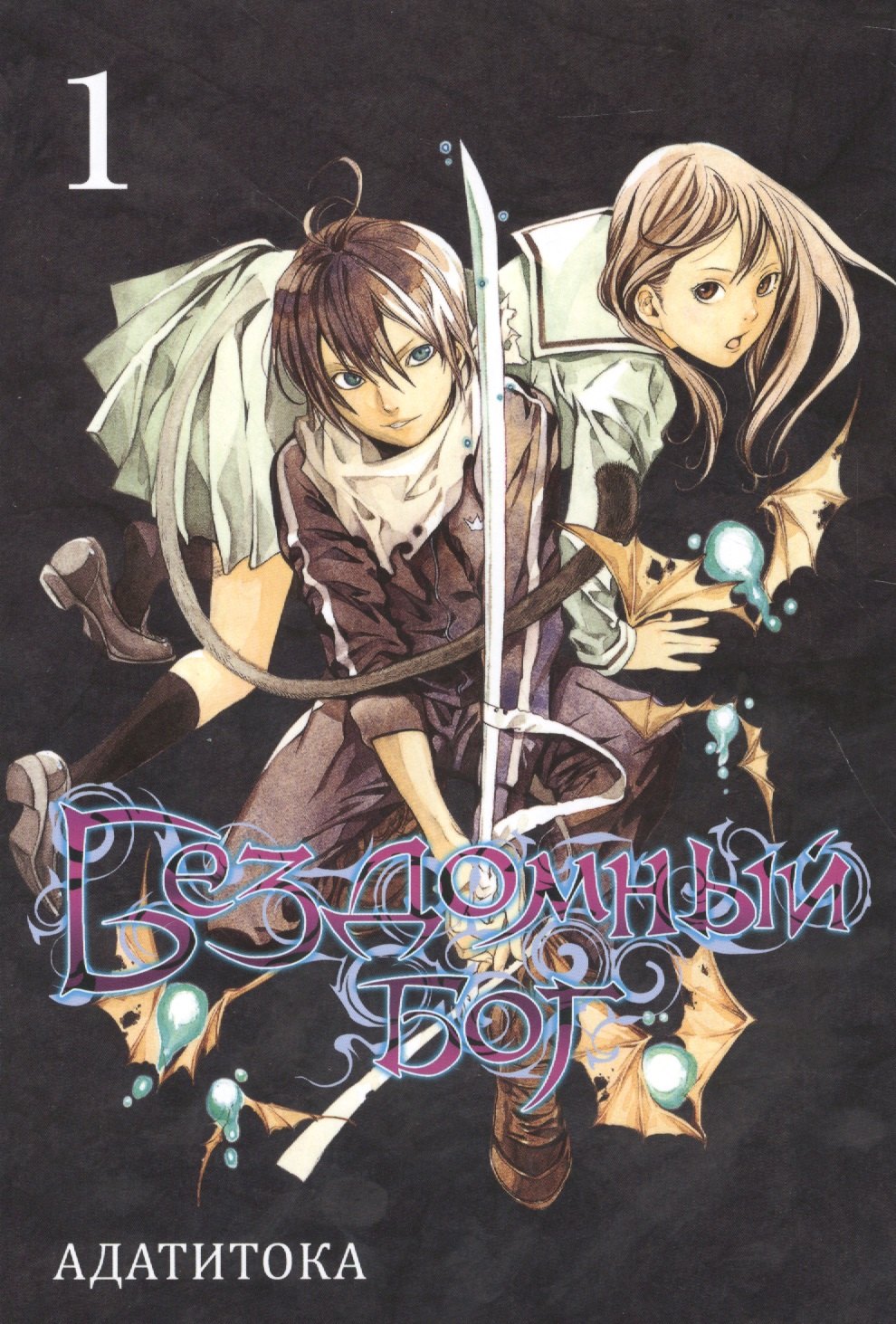 Адатитока: Бездомный бог. Том 1 (Noragami). Манга