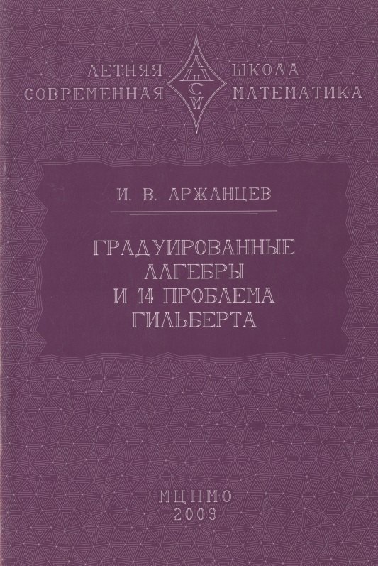 Владимирович Аржанцев Иван: Градуированные алгебры и 14-я проблема Гильберта