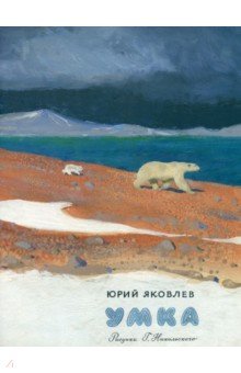 Яковлев Юрий Яковлевич: Умка