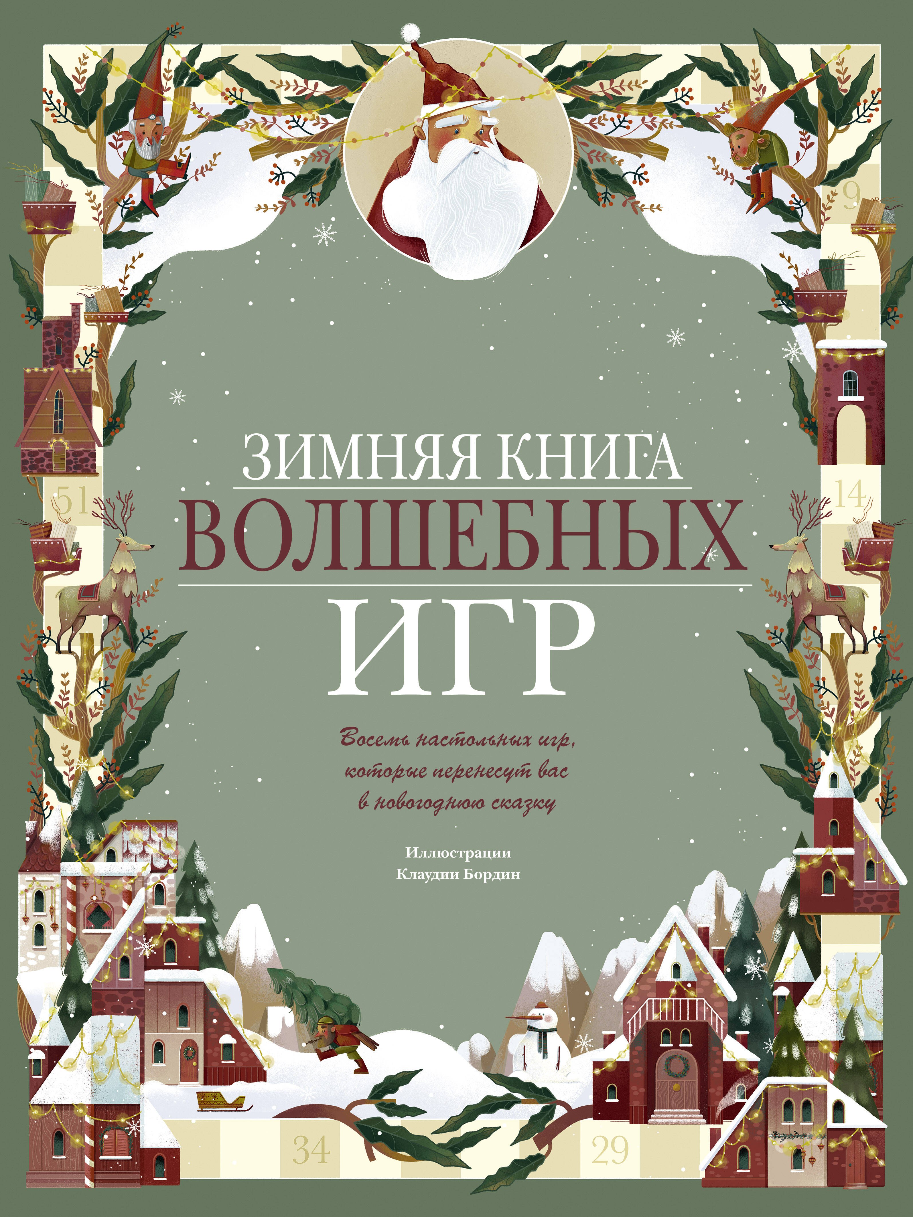 Бордин Клаудиа: Зимняя книга волшебных игр. Восемь настольных игр, которые перенесут вас в новогоднюю сказку