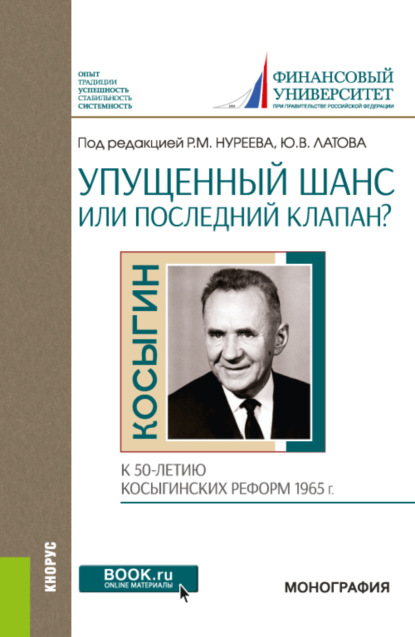 Махмутович Рустем Нуреев: Упущенный шанс или последний клапан? (к 50-летию косыгинских реформ 1965 г.). (Аспирантура, Бакалавриат, Магистратура). Монография.