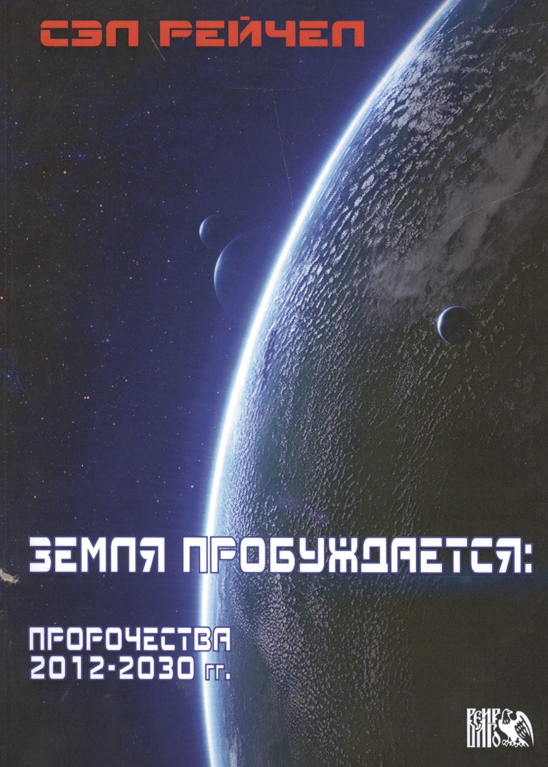 Рейчел Сэл: Земля пробуждается: пророчества 2012-2030гг.