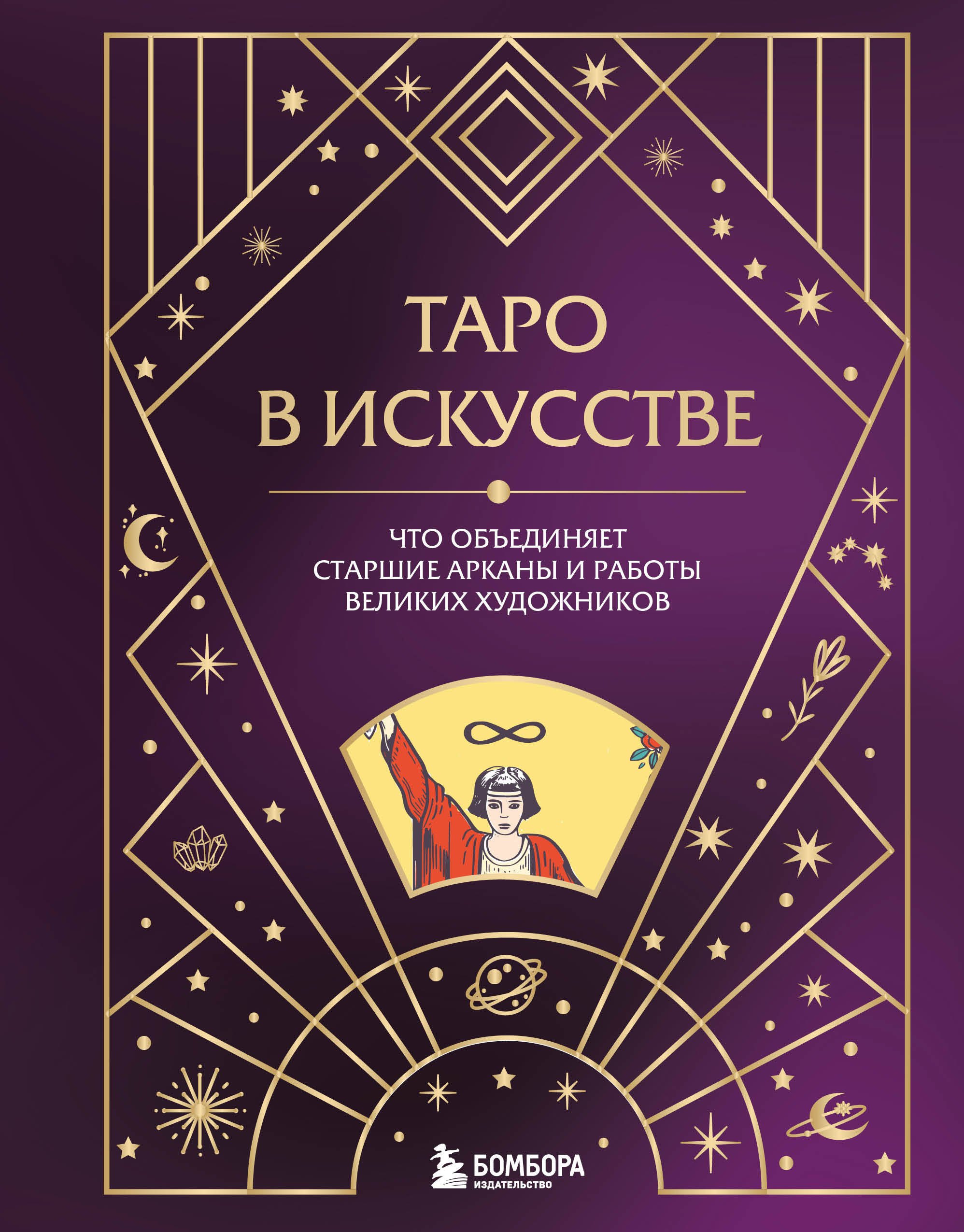 Николаева Анна Анатольевна: Таро в искусстве. Что объединяет старшие арканы и работы великих художников?