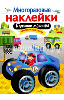 Калугина Марина: Многоразовые наклейки. Большие машины