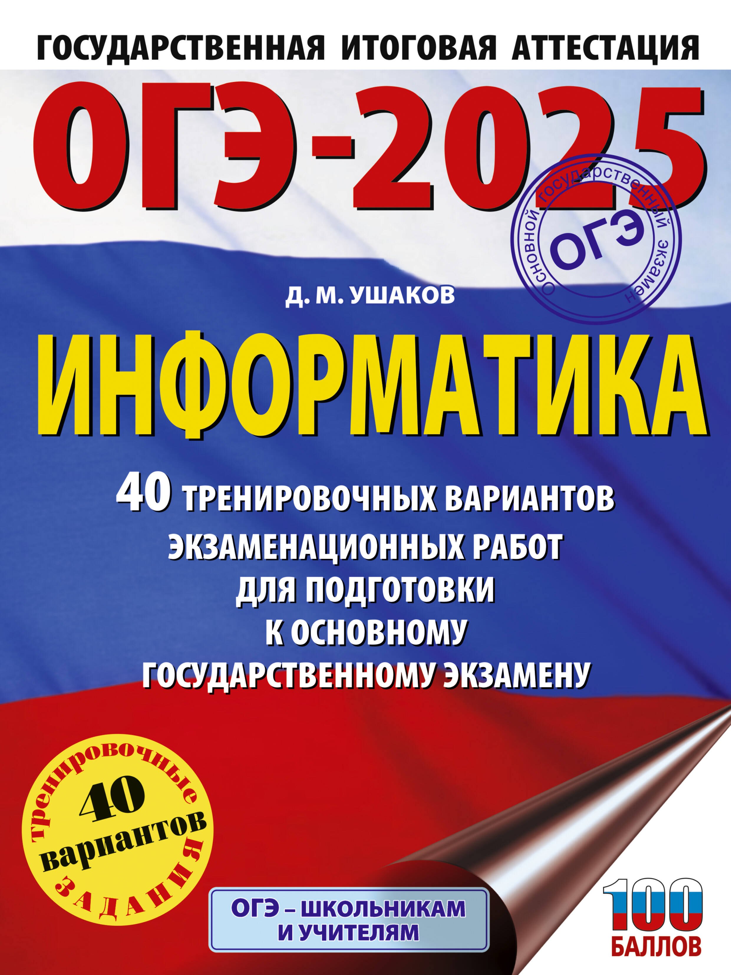 Ушаков Денис Михайлович: ОГЭ-2025. Информатика. 40 тренировочных вариантов экзаменационных работ для подготовки к основному государственному экзамену