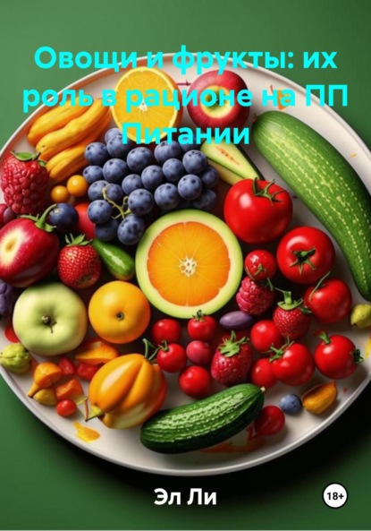 Ли Эл: Овощи и фрукты: их роль в рационе на ПП Питании
