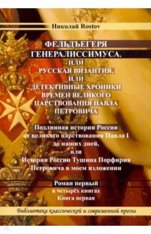 Rostov Николай: Фельдъегеря генералиссимуса, или Византия, или детективные хроники времен царствования Павла Петров.