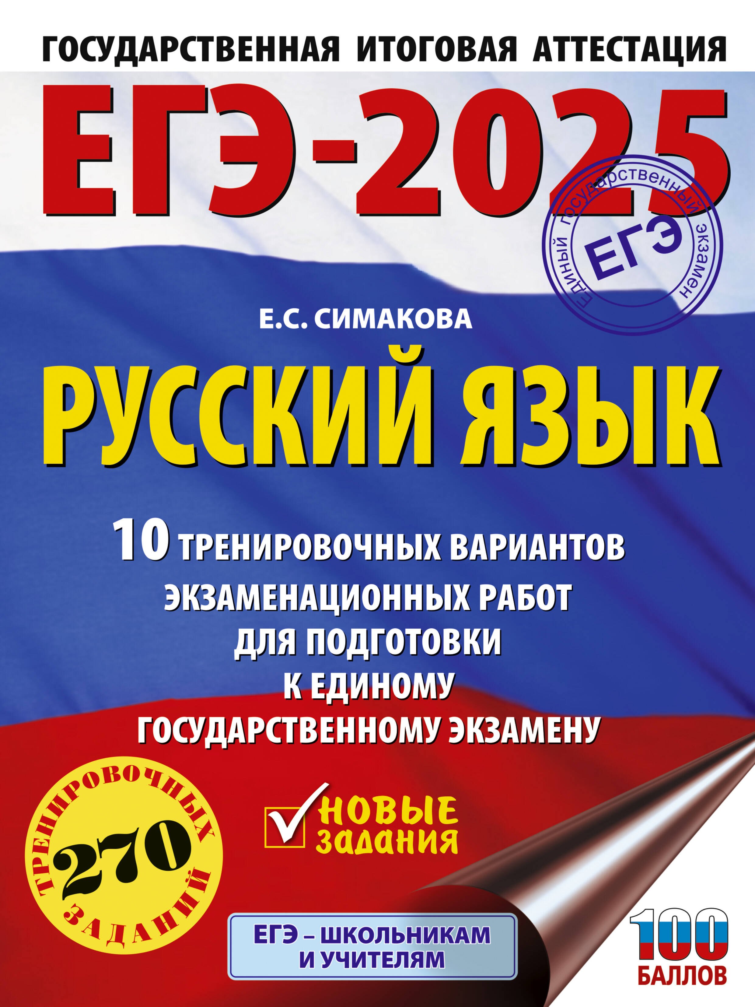 Симакова Елена Святославовна: ЕГЭ-2025. Русский язык. 10 тренировочных вариантов экзаменационных работ для подготовки к ЕГЭ