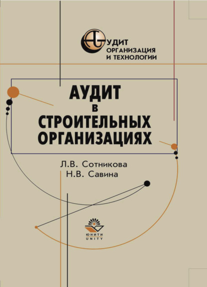 В. Л. Сотникова: Аудит в строительных организациях