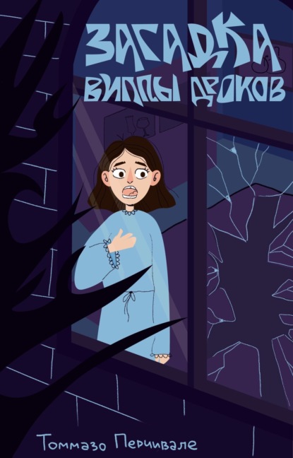 Перчивале Томмазо: Загадка виллы Дроков