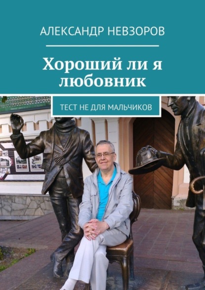 Невзоров Александр: Хороший ли я любовник. Тест не для мальчиков