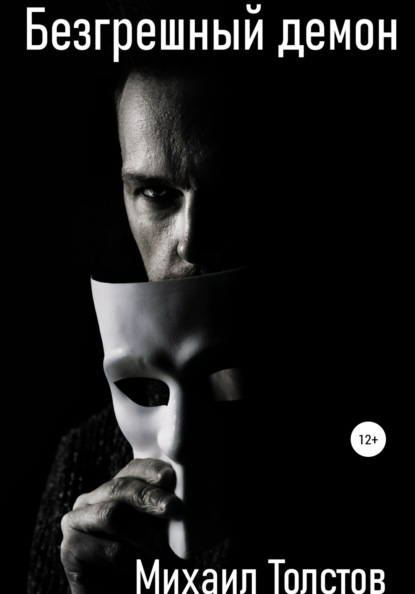 Сергеевич Михаил Толстов: Безгрешный демон