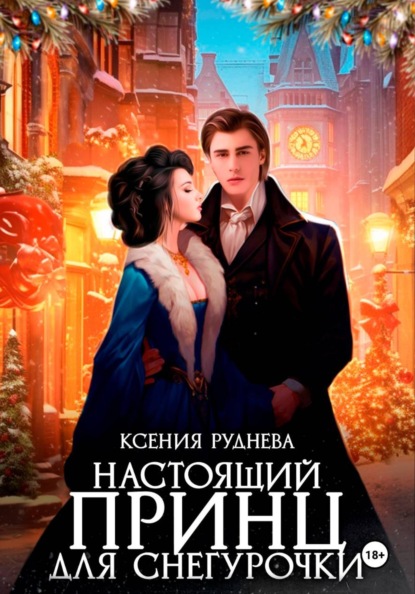 Игоревна Ксения Руднева: Настоящий принц для снегурочки