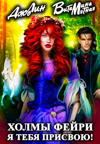 Мятная Витамина: Холмы фейри. Я тебя присвою!