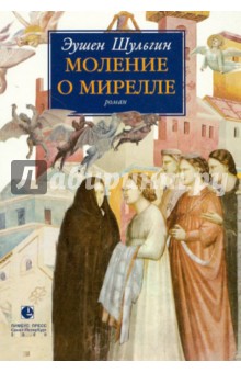 Шульгин Эушен: Моление о Мирелле