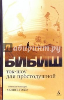 Бибиш: Ток-шоу для простодушной