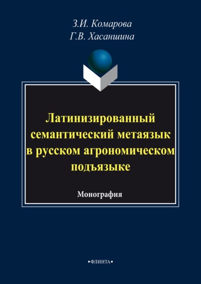 Комарова Зоя Ивановна: Латинизированный семантический метаязык в русском агрономическом подъязыке