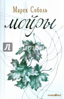 Соболь Марек: Мойры