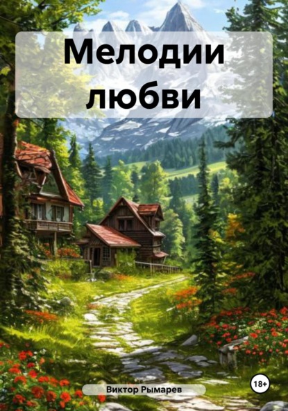 Георгиевич Виктор Рымарев: Мелодии любви