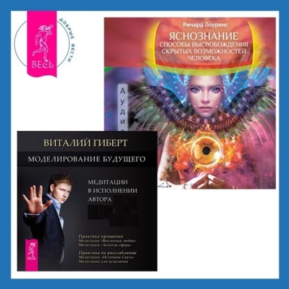 Лоуренс Ричард: Яснознание. Способы высвобождения скрытых возможностей человека + Моделирование будущего