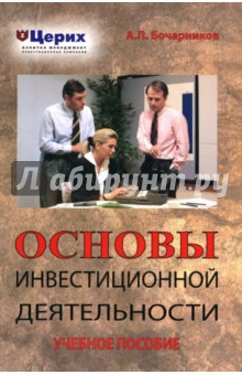 Бочарников А.П.: Основы инвестиционной деятельности: Учебное пособие