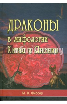 Фиссер М. В: Драконы в мифологии Китая и Японии