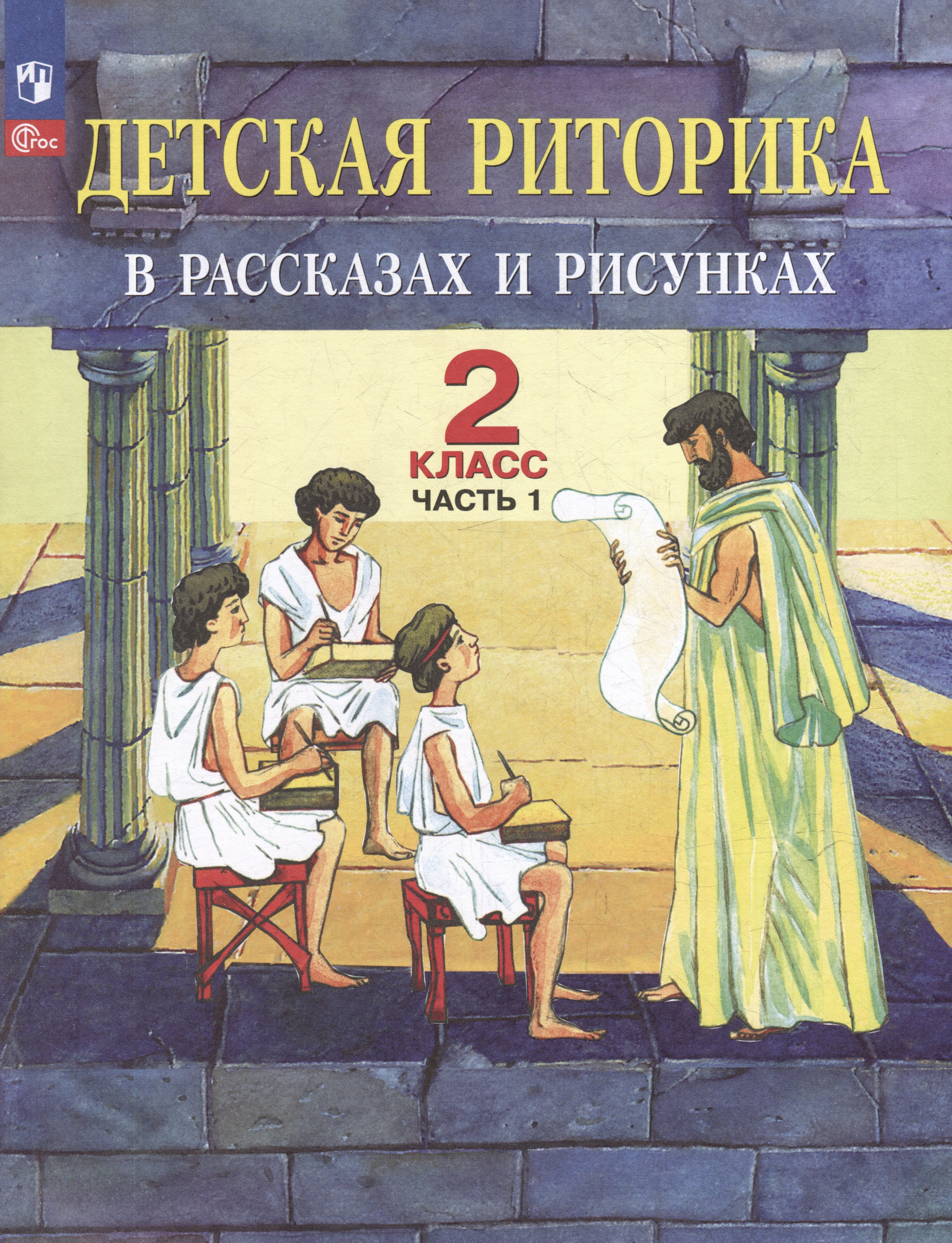 Алексеевна Ладыженская Таиса: Детская риторика в рассказах и рисунках: 2-й класс: учебное пособие: в 2-х частях. Часть 1