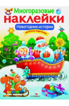 Никитина Е.: Многоразовые наклейки. Новогодние истории