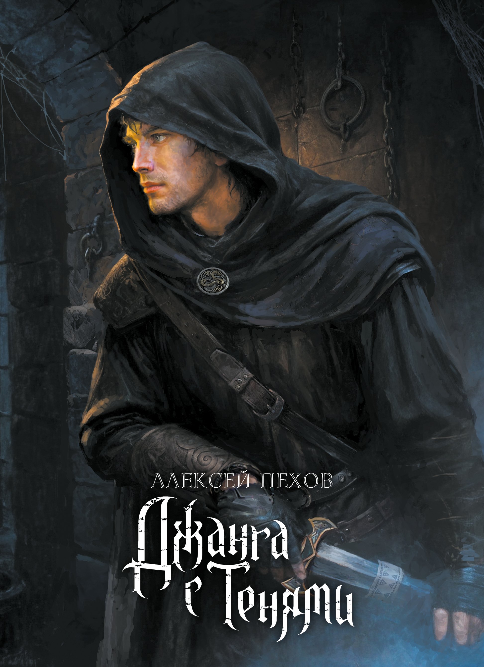 Пехов Алексей Юрьевич: Джанга с тенями. Коллекционное издание